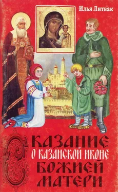 Илья Литвак Сказание о Казанской иконе Божией Матери обложка книги