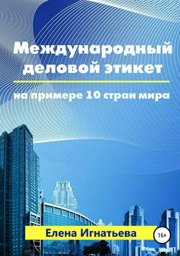 Елена Игнатьева Международный деловой этикет на примере 10 стран мира обложка книги