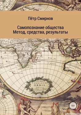 Пётр Смирнов Самопознание общества. Метод, средства, результаты обложка книги