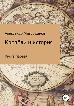 Александр Митрофанов Корабли и история. Книга первая обложка книги