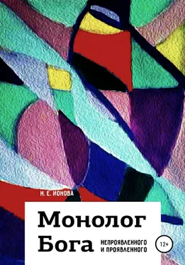 Н. Ионова Монолог Бога непроявленного и проявленного обложка книги