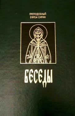 преподобный Ефрем Сирин Беседы (сборник) обложка книги