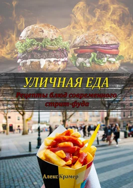 Алекс Крамер Уличная еда: рецепты блюд современного стрит-фуда обложка книги
