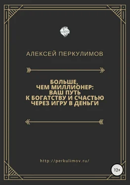 Алексей Перкулимов Больше, чем миллионер: ваш путь к богатству и счастью через игру в деньги обложка книги