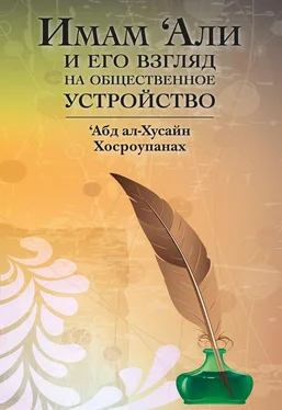 ‘Абд ал-Хусайн Хосроупанах Имам ‘Али и его взгляд на общественное устройство обложка книги