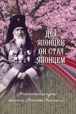 Наталия Скоробогатько Для японцев он стал японцем. Апостольский путь святителя Николая (Касаткина) обложка книги