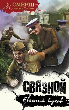 Евгений Сухов Связной обложка книги