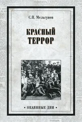 Сергей Мельгунов - Красный террор (сборник)
