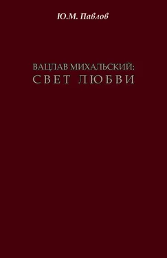 Юрий Павлов Вацлав Михальский. Свет любви обложка книги