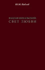 Юрий Павлов - Вацлав Михальский. Свет любви