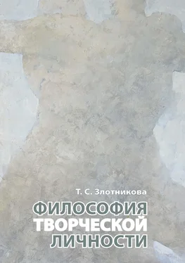 Татьяна Злотникова Философия творческой личности обложка книги