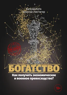 Евгений Хата Богатство. Как получить экономическое и военное превосходство? обложка книги