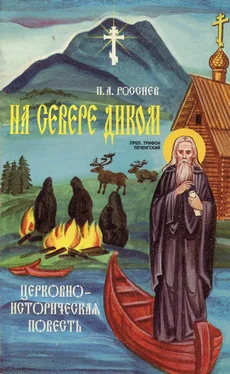 П. Россиев На Севере диком. Церковно-историческая повесть обложка книги