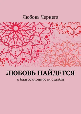 Любовь Чернега Любовь найдется. О благосклонности судьбы обложка книги