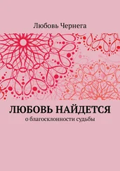 Любовь Чернега - Любовь найдется. О благосклонности судьбы