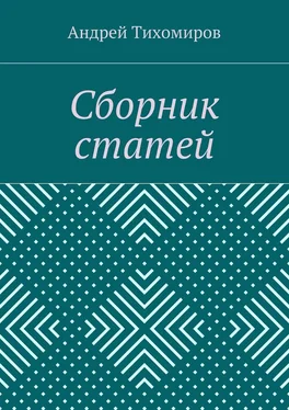 Андрей Тихомиров Сборник статей. (2015 г.) обложка книги