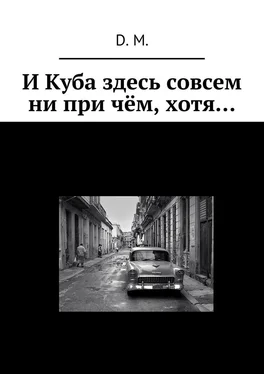 D. M. И Куба здесь совсем ни при чём, хотя… обложка книги