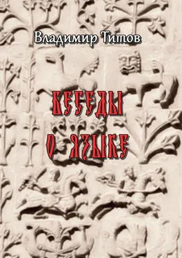 Владимир Титов Беседы о языке. Сборник статей обложка книги