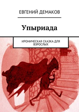 Евгений Демаков Упыриада. Ироническая сказка для взрослых обложка книги