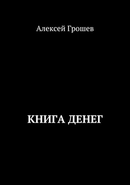 Алексей Грошев Книга денег обложка книги