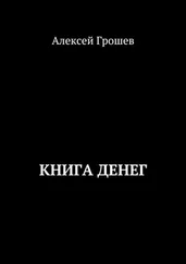 Алексей Грошев - Книга денег