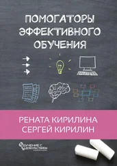 Рената Кирилина - Помогаторы эффективного обучения