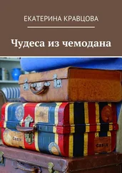 Екатерина Кравцова - Чудеса из чемодана