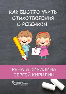 Рената Кирилина Как быстро учить стихотворения с ребенком обложка книги