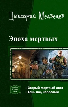 Дмитрий Медведев Эпоха мертвых. Дилогия (СИ) обложка книги