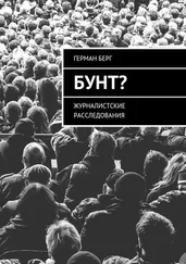 Герман Берг - Бунт? Журналистские расследования