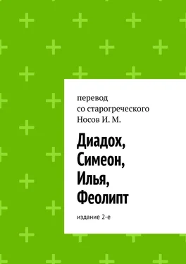 Илья Носов Диадох, Симеон, Илья, Феолипт. Издание 2-е обложка книги