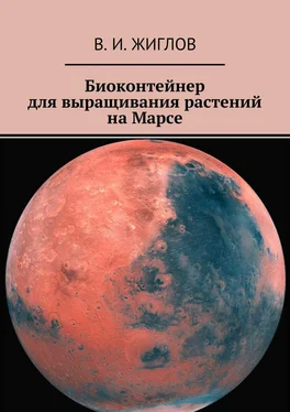 В. Жиглов Биоконтейнер для выращивания растений на Марсе обложка книги