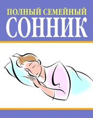 Вера Надеждина - Полный семейный сонник