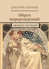 Дмитрий Логинов - Обруч перерождений. Звездосчет. Курс лекций