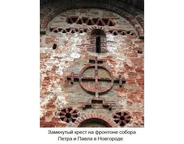 Так точно и в русском христианстве замкнутый крест сохранялся как один из - фото 4