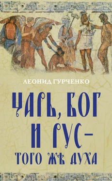 Леонид Гурченко Царь, Бог и Рус – того же духа обложка книги