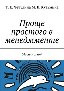 Т. Чечулина Проще простого в менеджменте. Сборник статей обложка книги