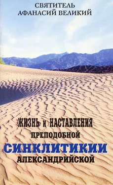 Святитель Афанасий Великий Жизнь и наставления преподобной Синклитикии Александрийской обложка книги