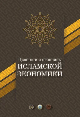 Коллектив авторов Ценности и принципы исламской экономики обложка книги