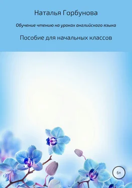 Наталья Горбунова Обучение чтению на уроках английского языка. Пособие для начальных классов обложка книги