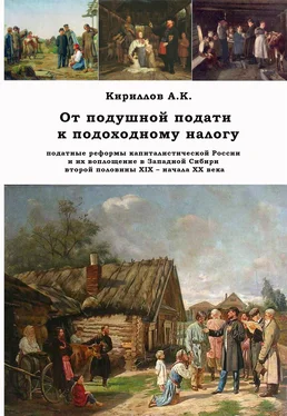 Алексей Кириллов От подушной подати к подоходному налогу обложка книги