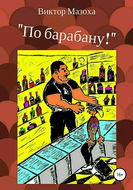 Виктор Мазоха По барабану! обложка книги