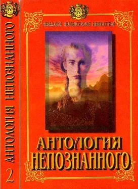 Николай Непомнящий Антология Непознанного. Неведомое, необъяснимое, невероятное. Книга 2 обложка книги