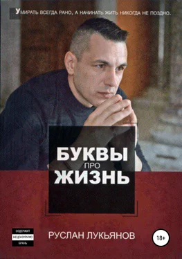 Руслан Лукьянов Буквы про жизнь обложка книги