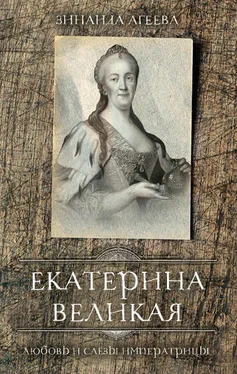 Зинаида Агеева Екатерина Великая. Любовь и слёзы императрицы обложка книги