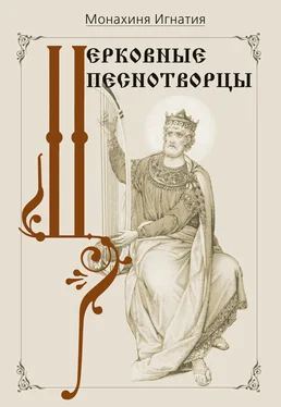монахиня Игнатия Пузик Церковные песнотворцы обложка книги