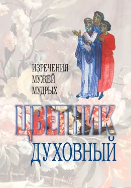 Сборник Цветник духовный. Назидательные мысли и добрые советы, выбранные из творений мужей мудрых и святых