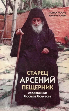 монах Иосиф Дионисиатис Старец Арсений Пещерник, сподвижник Иосифа Исихаста