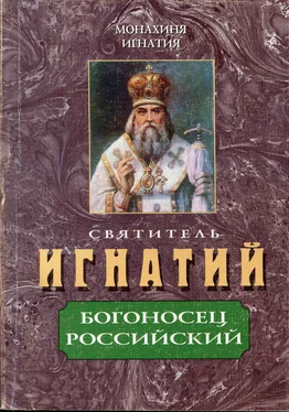 монахиня Игнатия Пузик Святитель Игнатий – Богоносец Российский обложка книги