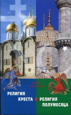 священник Георгий Максимов Религия Креста и религия полумесяца обложка книги